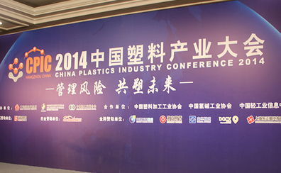 2014中國塑料產業大會在杭州舉行